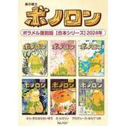 森の戦士ボノロン ポラメル復刻版 【合本シリーズ】2024年（コアミックス） [電子書籍]