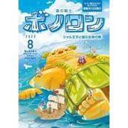 森の戦士ボノロン ポラメル復刻版 2023年8月号 シャル王子と森の女神の巻（コアミックス） [電子書籍]