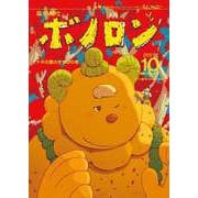 森の戦士ボノロン ポラメル復刻版 2021年10月号 ナギの葉のきずなの巻（コアミックス） [電子書籍]
