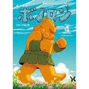 森の戦士ボノロン ポラメル復刻版 2021年4月号 ピオニの桜の巻（コアミックス） [電子書籍]