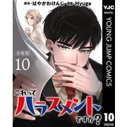 これってハラスメントですか？ 分冊版 10（集英社） [電子書籍]