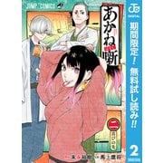 【期間限定閲覧 無料お試し版 2025年9月21日まで】あかね噺 2（集英社） [電子書籍]
