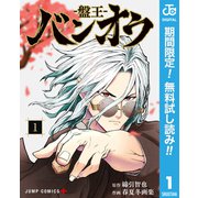 【期間限定閲覧 無料お試し版 2025年9月21日まで】バンオウ-盤王- 1（集英社） [電子書籍]