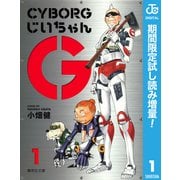 【期間限定閲覧 試し読み増量版 2025年9月21日まで】CYBORGじいちゃんG 1（集英社） [電子書籍]