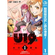 【期間限定閲覧 試し読み増量版 2025年9月21日まで】U19 1（集英社） [電子書籍]