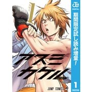 【期間限定閲覧 試し読み増量版 2025年9月21日まで】アスミカケル 1（集英社） [電子書籍]