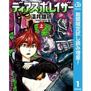 【期間限定閲覧 試し読み増量版 2025年9月21日まで】ディアスポレイザー 上（集英社） [電子書籍]