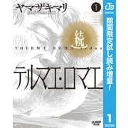 【期間限定閲覧 試し読み増量版 2025年9月21日まで】続テルマエ・ロマエ 1（集英社） [電子書籍]