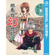 【期間限定閲覧 試し読み増量版 2025年9月25日まで】邪馬台幻想記【期間限定試し読み増量】（集英社） [電子書籍]