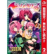【期間限定閲覧 無料お試し版 2025年9月25日まで】To LOVEる―とらぶる―ダークネス カラー版 2（集英社） [電子書籍]