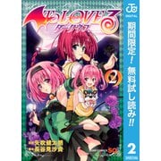 【期間限定閲覧 無料お試し版 2025年9月25日まで】To LOVEる―とらぶる―ダークネス モノクロ版 2（集英社） [電子書籍]