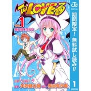 【期間限定閲覧 無料お試し版 2025年9月25日まで】To LOVEる―とらぶる― モノクロ版 1（集英社） [電子書籍]