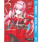 【期間限定閲覧 無料お試し版 2025年9月25日まで】ダーリン・イン・ザ・フランキス 1（集英社） [電子書籍]