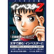 ノベライズ版「インベスターZ」（4）（コルク） [電子書籍]