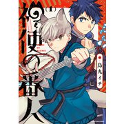 神使の番人1【電子書店共通特典イラスト付】（アース・スター エンターテイメント） [電子書籍]