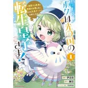 ボクは光の国の転生皇子さま！ ～溺愛する家族と精霊の加護と共に、ボクの天然チートでお助けします！～1【電子書店共通特典イラスト付】（アース・スター エンターテイメント） [電子書籍]