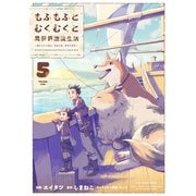 もふもふとむくむくと異世界漂流生活 ～おいしいごはん、かみさま、かぞく付き～5【電子書店共通特典イラスト付】（アース・スター エンターテイメント） [電子書籍]