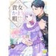 貴女にかまう暇はないと言われた侯爵令嬢の幸せすぎる末路【第3話】（ジュリアンパブリッシング） [電子書籍]