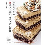 作りたくなる紙バンドのかごバッグと雑貨（ブティック社） [電子書籍]