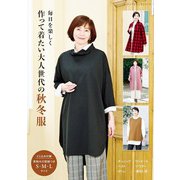 作って着たい大人世代の秋冬服（ブティック社） [電子書籍]