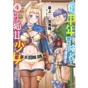 小心者なベテラン中年冒険者と奴隷の狐耳少女 （4）（竹書房） [電子書籍]