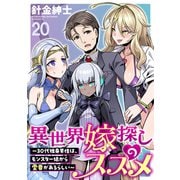 異世界嫁探しのススメ ～30代独身男性は、モンスター娘から需要があるらしい～ WEBコミックガンマぷらす連載版 第二十話（竹書房） [電子書籍]