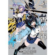 異世界バトルロイヤル（5）【電子特典付き】（竹書房） [電子書籍]