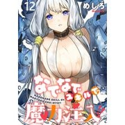 なでなでスキルで魔力注入！！ WEBコミックガンマぷらす連載版 第十二話（竹書房） [電子書籍]