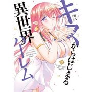 キスからはじまる異世界ハーレム ～一夫多妻の世界に転生したので神が決めた運命の人を探します～【特典ペーパー付き】 （3）（竹書房） [電子書籍]