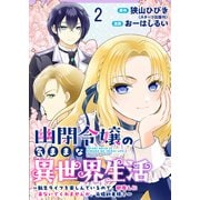 幽閉令嬢の気ままな異世界生活～転生ライフを楽しんでいるので、邪魔しに来ないでくれませんか、元婚約者様？～ ストーリアダッシュ連載版 第2話（竹書房） [電子書籍]