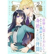 透明人間になったわたしと、わたしに興味がない（はずの）夫の奇妙な三か月間 ストーリアダッシュ連載版 第2話（竹書房） [電子書籍]