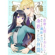 透明人間になったわたしと、わたしに興味がない（はずの）夫の奇妙な三か月間 ストーリアダッシュ連載版 第2話（竹書房） [電子書籍]