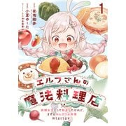 エルフさんの魔法料理店 妖精女王として転生したけれど、まずはのんびりお料理作りまくります！ ストーリアダッシュ連載版 第1話（竹書房） [電子書籍]