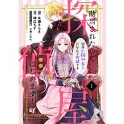 勘当されたので探偵屋はじめます！実は亡国の女王だなんて内緒です （1）（竹書房） [電子書籍]