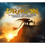 アート＆メイキング・オブ ヒックとドラゴン～小説からアニメーション、そして実写化へ～（竹書房） [電子書籍]