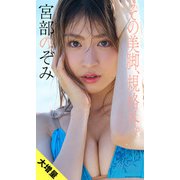 【大増量】宮部のぞみ写真集「その美脚、規格外。」（集英社） [電子書籍]