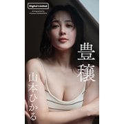 【デジタル限定】山本ひかる写真集「豊穣」（集英社） [電子書籍]