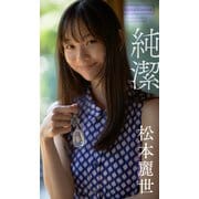 【デジタル限定】松本麗世写真集「純潔」（集英社） [電子書籍]