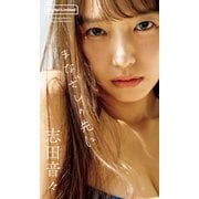 【デジタル限定】志田音々写真集「まなざしの先に」（集英社） [電子書籍]