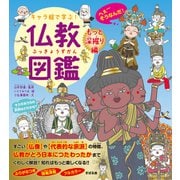 キャラ絵で学ぶ！ 仏教図鑑 【もっと深掘り編】（すばる舎） [電子書籍]