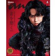 anan（アンアン） 2025年 9月17日号 No.2462（素を磨く2025）（マガジンハウス） [電子書籍]