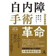 見えない眼とはサヨナラ！ 改訂最新版 白内障手術革命（幻冬舎メディアコンサルティング） [電子書籍]