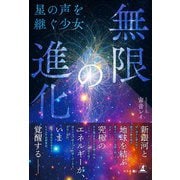 無限の進化 ―星の声を継ぐ少女―（幻冬舎メディアコンサルティング） [電子書籍]