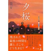 夕桜（幻冬舎メディアコンサルティング） [電子書籍]