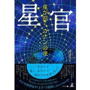 星官 星が朔く カナンの夜（幻冬舎メディアコンサルティング） [電子書籍]
