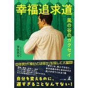 幸福追求道 風の谷のガクセイ（幻冬舎メディアコンサルティング） [電子書籍]