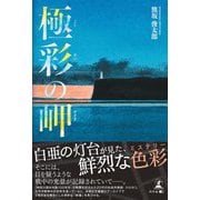 極彩の岬（幻冬舎メディアコンサルティング） [電子書籍]