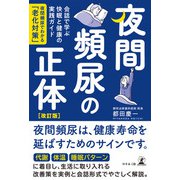 夜間頻尿の正体（改訂版） 会話で学ぶ快眠と健康の実践ガイド ―夜間頻尿でわかる「老化対策」―（幻冬舎メディアコンサルティング） [電子書籍]