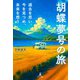 胡蝶夢号の旅 過去を思い、今を見つめ、未来を想う（幻冬舎メディアコンサルティング） [電子書籍]