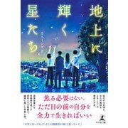 地上に輝く星たち（幻冬舎メディアコンサルティング） [電子書籍]